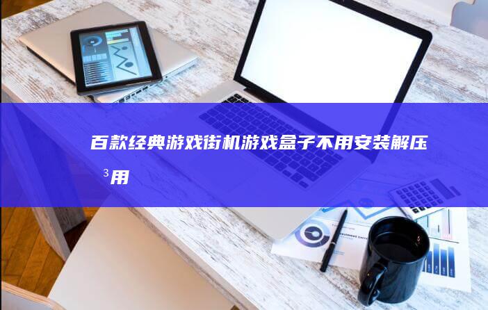 百款经典游戏街机游戏盒子不用安装解压即用