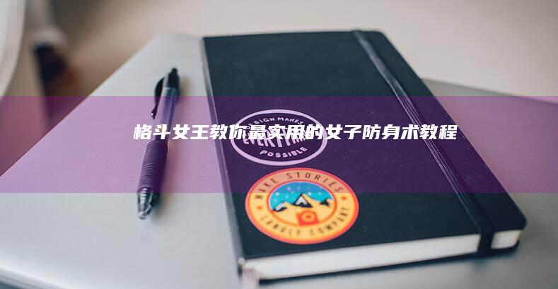 格斗女王教你最实用的女子防身术教程