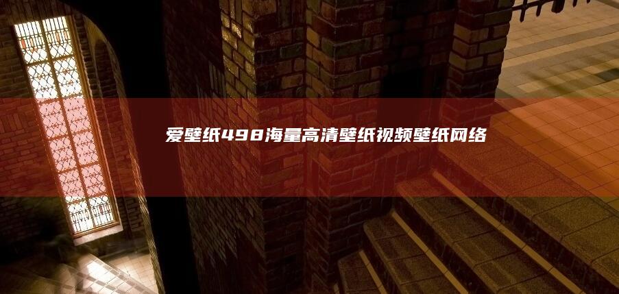 爱壁纸4.9.8海量高清壁纸~视频壁纸~网络流行铃声