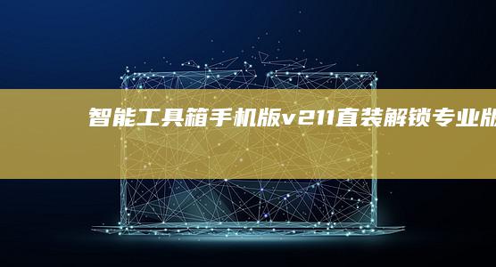 智能工具箱手机版 v21.1直装解锁专业版