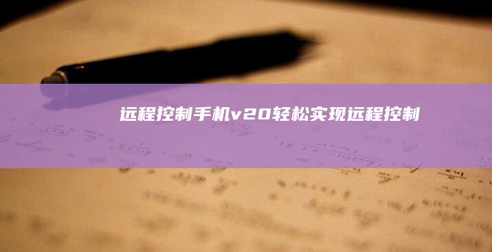 远程控制手机v2.0轻松实现远程控制