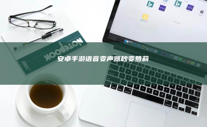 安卓手游语音变声器 秒变萝莉