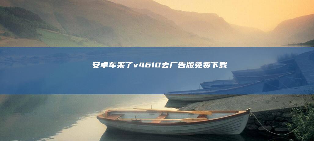 安卓车来了v4.61.0去广告版免费下载