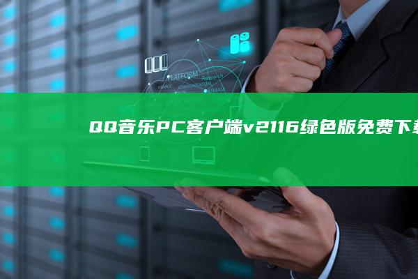 QQ音乐PC客户端v21.16绿色版免费下载