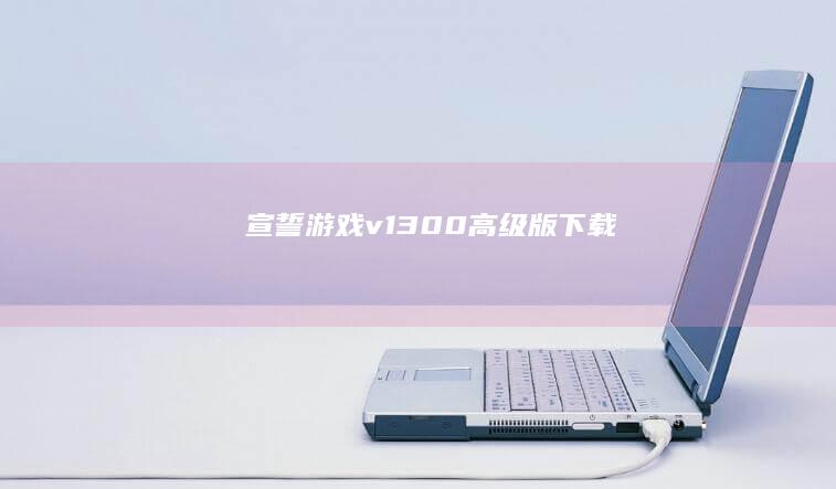 《宣誓》游戏v1.3.0.0高级版下载