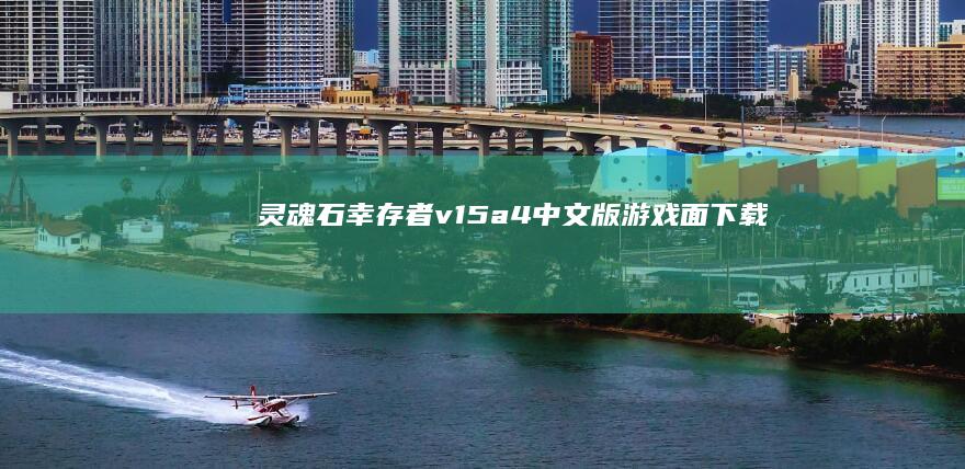 《灵魂石幸存者》v15a4中文版游戏面下载