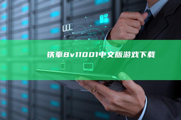 《铁拳8》v1.10.01中文版游戏下载