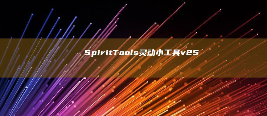 SpiritTools(灵动小工具)v2.5.10系统工具箱下载