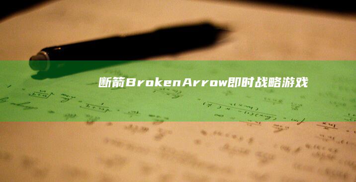 断箭/Broken Arrow/即时战略游戏