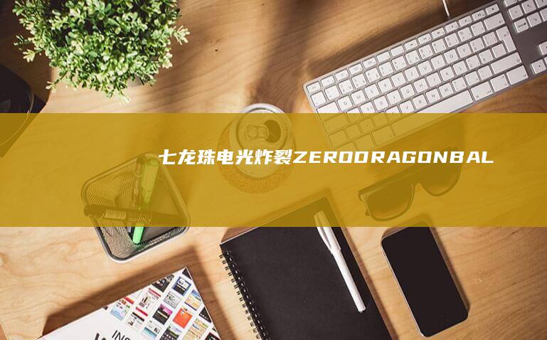 七龙珠电光炸裂ZERODRAGONBAL