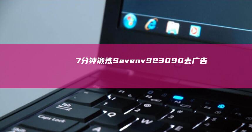 7分钟锻炼Seven v9.23.090去广告破解版