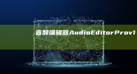 音频编辑器Audio Editor Pro v1.01.72特别专业版
