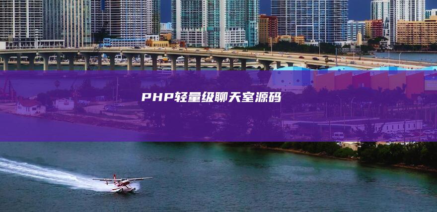 PHP轻量级聊天室源码