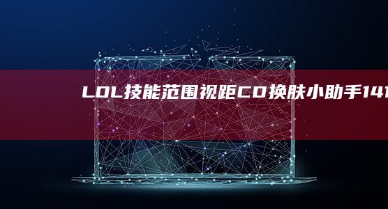 LOL技能范围视距CD换肤小助手14.13.1