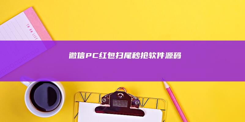 微信PC红包扫尾秒抢软件源码